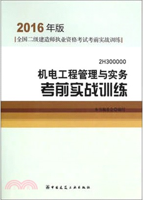 機電工程管理與實務考前實戰訓練（簡體書）