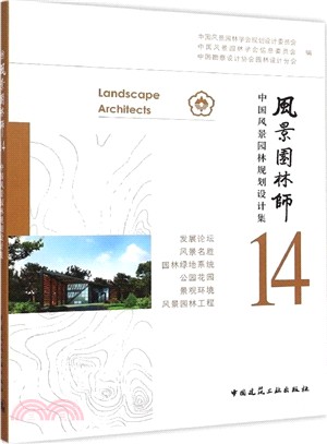 風景園林師14：中國風景園林規劃設計集（簡體書）