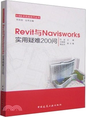 Revit與Navisworks實用疑難200問（簡體書）