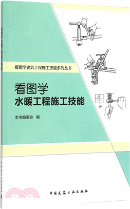 看圖學水暖工程施工技能（簡體書）