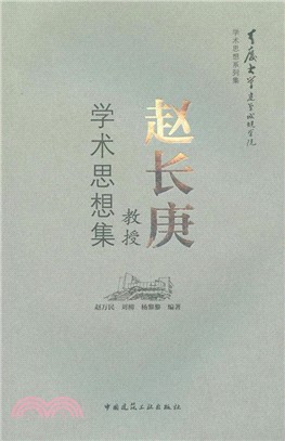 趙長庚教授學術思想集（簡體書）