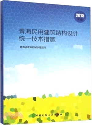 青海民用建築結構設計統一技術措施(2015年版)（簡體書）