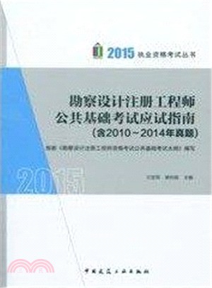 勘察設計註冊工程師公共基礎考試應試指南(含2010-2014年真題)（簡體書）