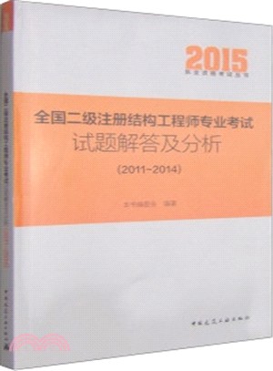 全國二級註冊結構工程師專業考試試題解答及分析(2011-2014)（簡體書）