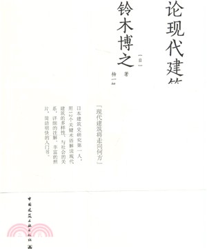 論現代建築（簡體書）