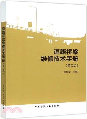 道路橋樑維修技術手冊(第2版)（簡體書）