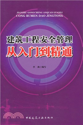 建築工程安全管理從入門到精通（簡體書）