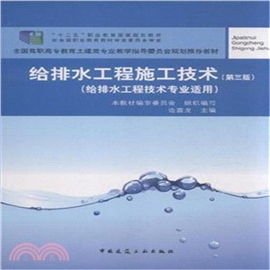 給排水工程施工技術(第3版‧給排水工程技術專業適用)（簡體書）
