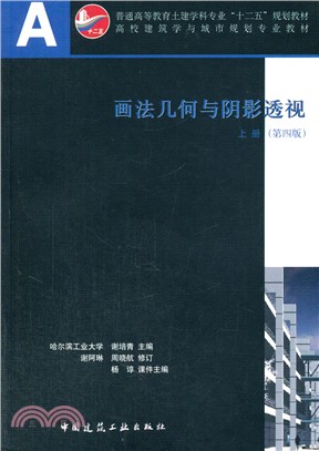 畫法幾何與陰影透視‧上冊(第4版‧全2冊‧附光碟)（簡體書）