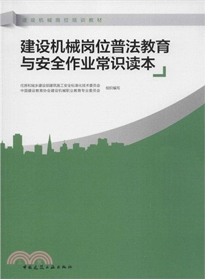 建設機械崗位普法教育與安全作業常識讀本（簡體書）