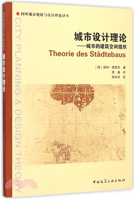 城市設計理論：城市的建築空間組織（簡體書）