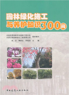 園林綠化施工與養護知識300問（簡體書）