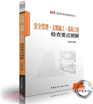 安全管理‧文明施工‧基坑工程檢查要點圖解（簡體書）