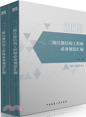 一、二級註冊結構工程師必備規範彙編(修訂縮印本‧全二冊)（簡體書）