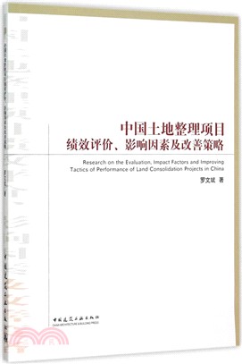 中國土地整理項目績效評價、影響因素及改善策略（簡體書）