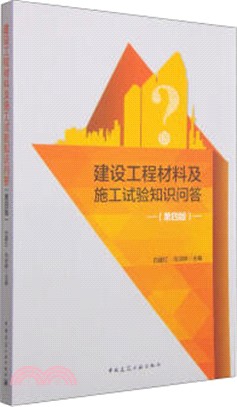 建設工程材料及施工試驗知識問答(第4版)（簡體書）