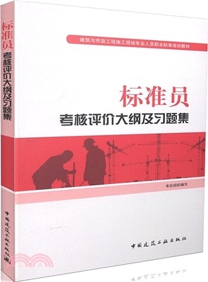 標準員考核評價大綱及習題集（簡體書）