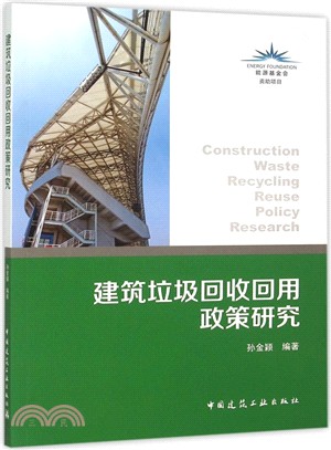 建築垃圾回收回用政策研究（簡體書）