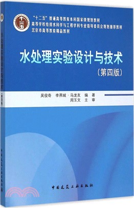 水處理實驗設計與技術(第4版‧附光碟)（簡體書）