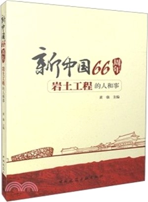 新中國66周年岩土工程的人和事（簡體書）