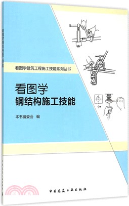 看圖學鋼結構施工技能（簡體書）