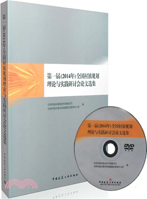 第一屆(2014年)全國村鎮規劃理論與實踐研討會論文選集(附光碟)（簡體書）