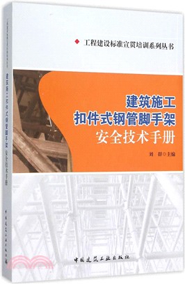 建築施工扣件式鋼管腳手架安全技術手冊（簡體書）