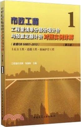 市政工程工程量清單分部分項計價與預算定額計價對照實例詳解1(第3版)（簡體書）