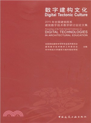 數字建構文化：2015年全國建築院系建築數位技術教學研討會論文集（簡體書）