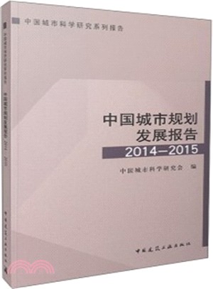 中國城市規劃發展報告(2014-2015)（簡體書）