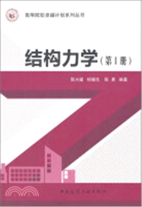 結構力學(第I冊)（簡體書）