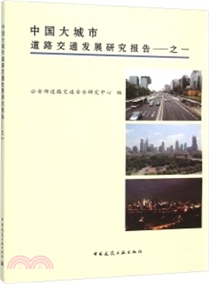 中國大城市道路交通發展研究報告之一（簡體書）