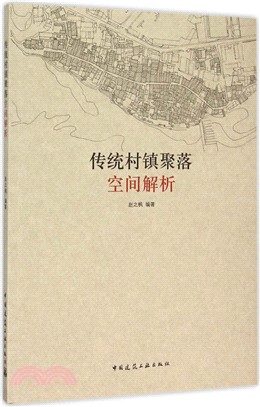 傳統村鎮聚落空間解析（簡體書）