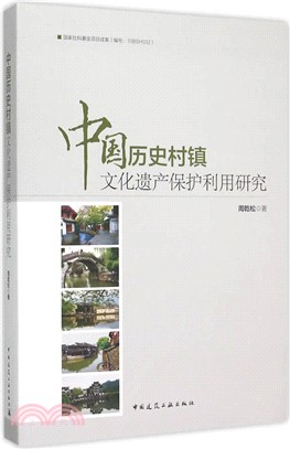 中國歷史村鎮文化遺產保護利用研究（簡體書）