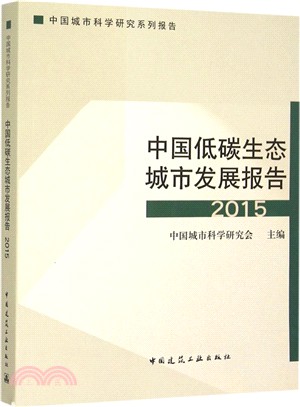 中國低碳生態城市發展報告(2015)（簡體書）