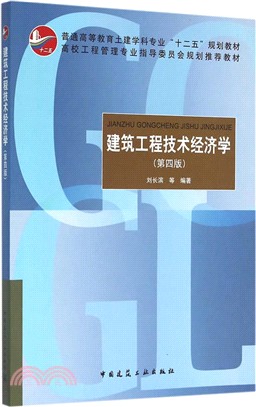 建築工程技術經濟學(第4版)（簡體書）