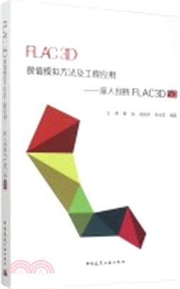 FLAC3D數值模擬方法及工程應用：深入剖析FLAC3D5.0（簡體書）