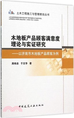 木地板產品顧客滿意度理論與實證研究：以濟南市木地板產品顧客為例（簡體書）