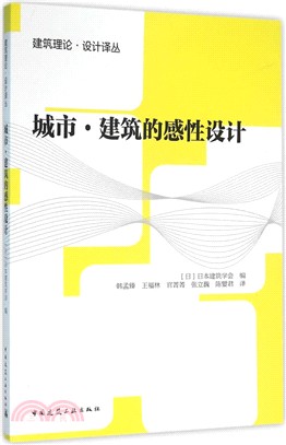 城市‧建築的感性設計（簡體書）