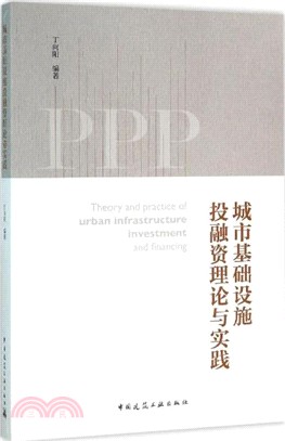 城市基礎設施投融資理論與實踐（簡體書）