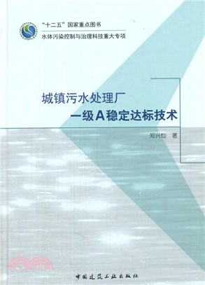 城鎮汙水處理廠一級A穩定達標技術（簡體書）