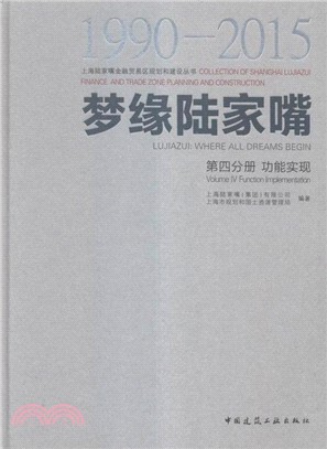 夢緣陸家嘴(1990-2015‧第四分冊)：功能實現（簡體書）