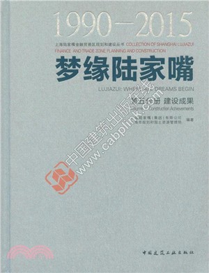 夢緣陸家嘴(1990-2015‧第五分冊)：建設成果（簡體書）