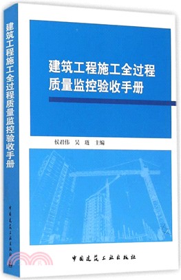 建築工程施工全過程品質監控驗收手冊（簡體書）