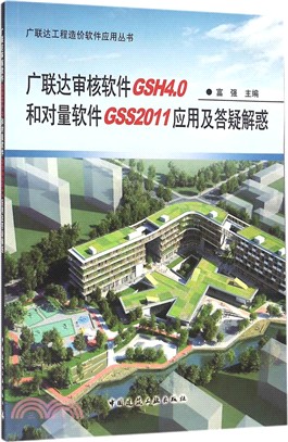 廣聯達審核軟件GSH4.0和對量軟件GSS2011應用及答疑解惑（簡體書）