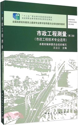市政工程測量(第3版‧含習題集)（簡體書）