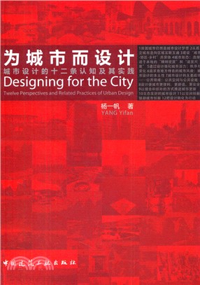 為城市而設計：城市設計的十二條認知與實踐（簡體書）