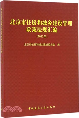 北京市住房和城鄉建設管理政策法規彙編(2013年)（簡體書）