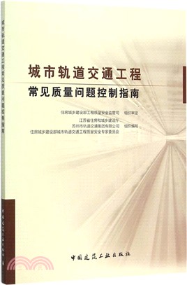 城市軌道交通工程常見品質問題控制指南（簡體書）