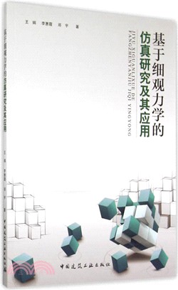 基於細觀力學的模擬研究及其應用（簡體書）